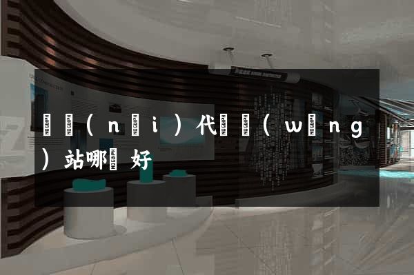 國內(nèi)代購網(wǎng)站哪個好